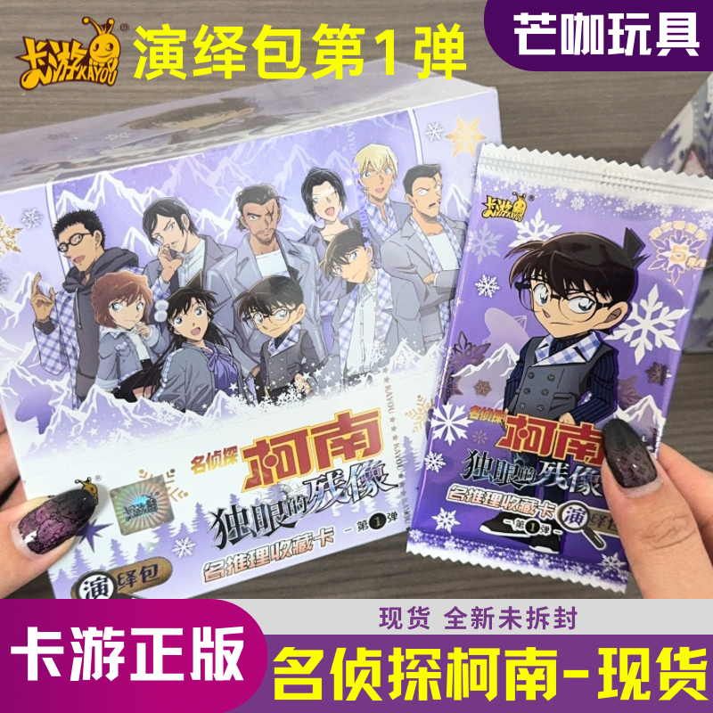 卡游名侦探柯南卡片演绎包第1弹
