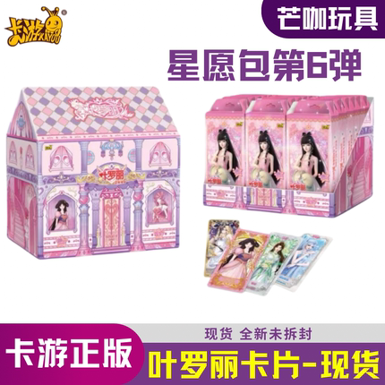 正版卡游叶罗丽卡片星愿包第6弹一整盒夜萝莉卡牌心愿包第六代5弹