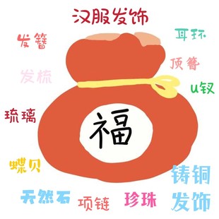 念念桃花斋古风汉服发饰发簪福袋微瑕清仓天然石琉璃铜配蝶贝醋酸