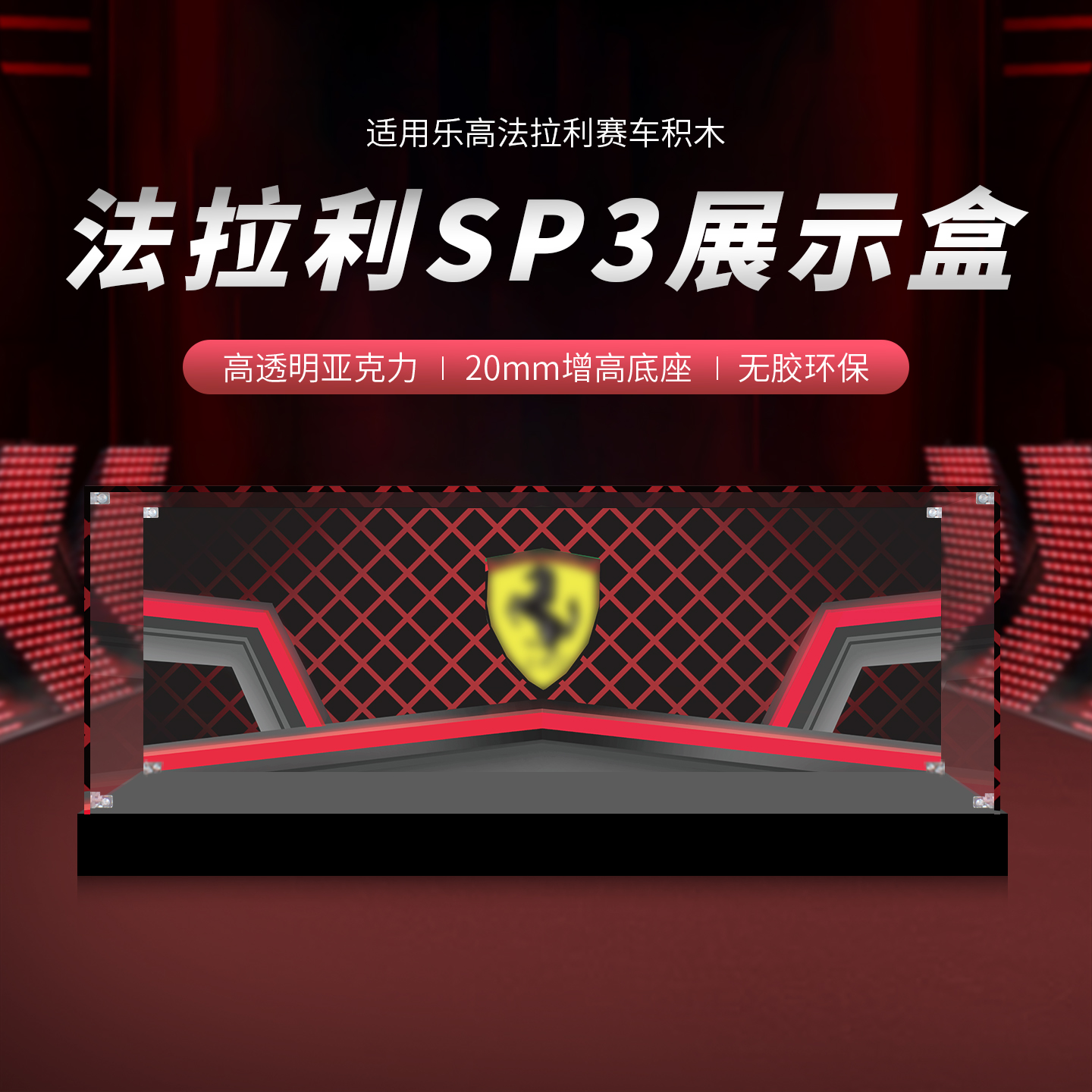 【法拉利SP3】亚克力透明防尘盒