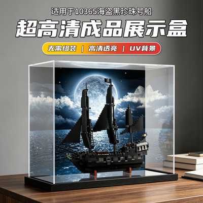适用于乐高 10365海盗黑珍珠号船（成品）积木 一体式成品展示盒