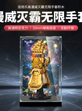 适用乐高76191漫威灭霸无限手套亚克力展示盒 透明防尘罩手办盒