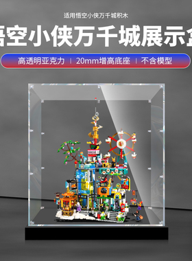 适用80054悟空小侠万千城模型积木防尘手办亚克力透明展示盒
