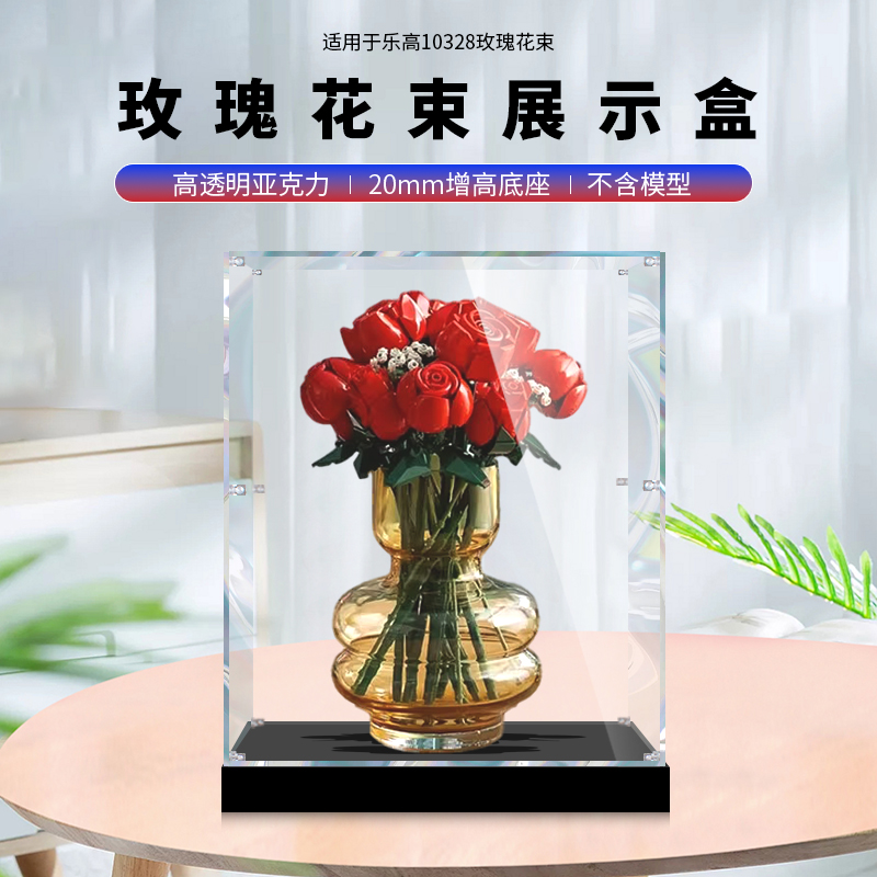 适用乐高10328玫瑰花礼盒永生花积木透明收纳防尘亚克力展示盒