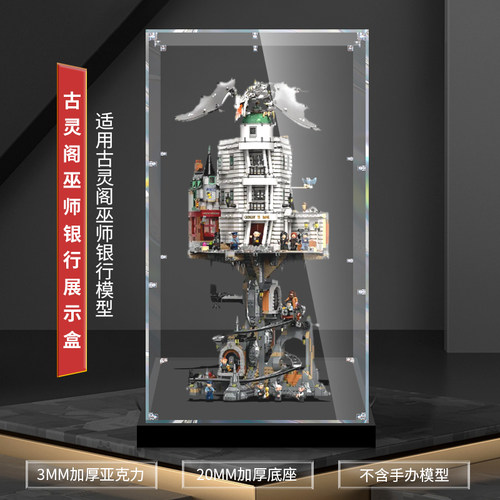 76417古灵阁亚克力展示盒