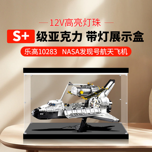 适用乐高10283NASA发现号航天飞机亚克力展示盒 透明手办防尘盒