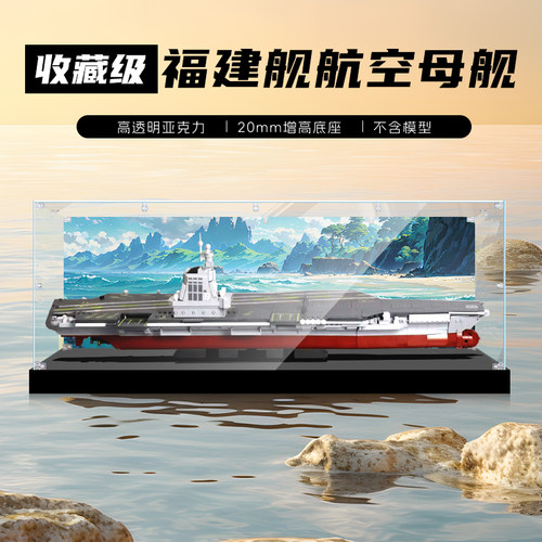 适用森宝积木福建舰驱逐舰山东舰模型高透明防尘手办亚克力展示盒