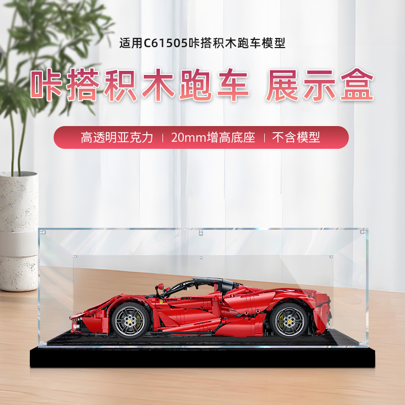 适用咔搭积木超级跑车双鹰拉法C61505透明展示盒亚克力手办防尘罩