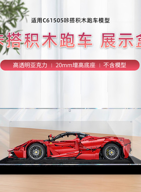 适用咔搭积木超级跑车双鹰拉法C61505透明展示盒亚克力手办防尘罩