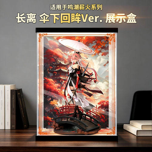 适用长离伞下回眸展示盒