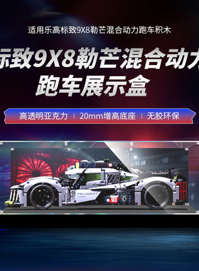 适用乐高42156标致9X8勒芒混合动力跑车积木手办亚克力透明展示盒