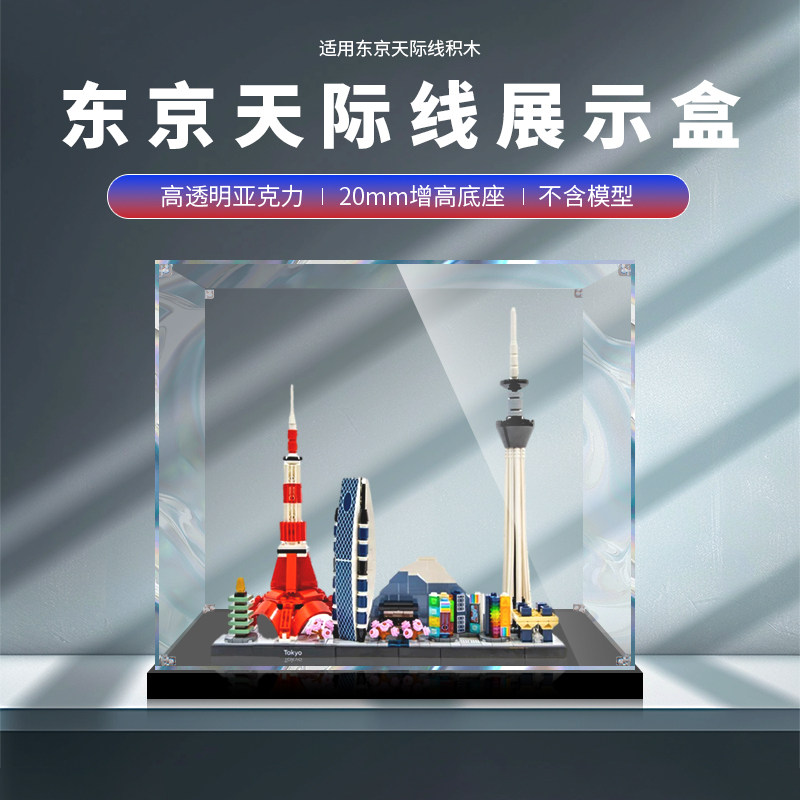 21051东京天际线亚克力展示盒