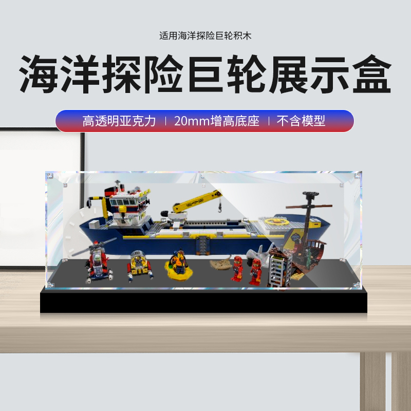 60266海洋探险巨轮透明展示盒
