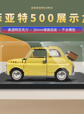 适用乐高10271菲亚特500亚克力透明展示盒 创意系列积木防尘罩盒