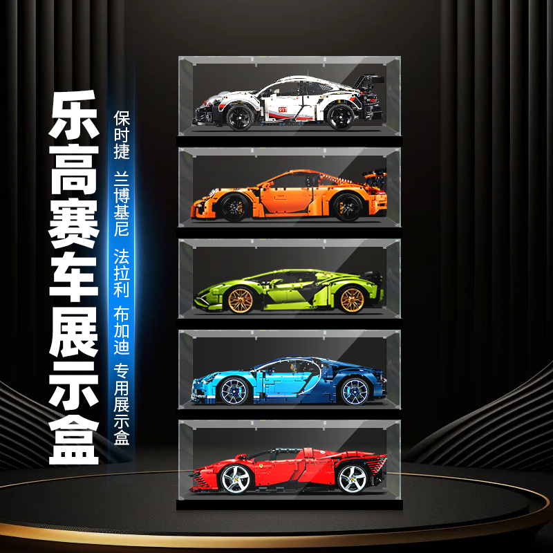 适用乐高保时捷911兰博基尼法拉利布加迪赛车亚克力透明展示盒