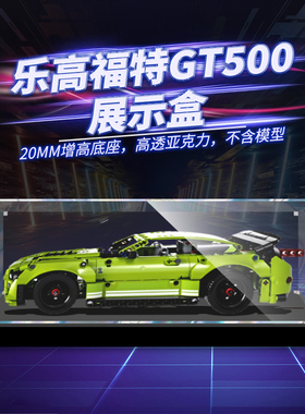 适用乐高42138福特野马GT500科技机械组积木防尘罩盒亚克力展示盒