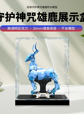 适用乐高76414守护神咒雄鹿积木防尘罩子手办盒亚克力透明展示盒