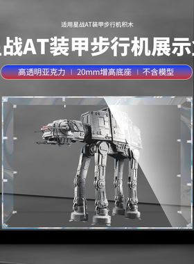 适用乐高75313星战AT-AT装甲步行机透明展示盒亚克力手办防尘罩