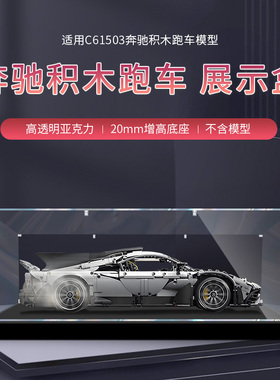 适用cada双鹰咔搭amgone积木C61503透明展示盒亚克力手办防尘罩