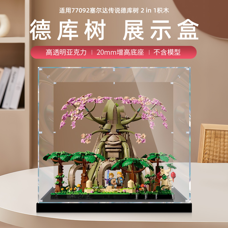 适用乐高77092塞尔达传说德库树亚克力透明展示盒手办模型防尘罩