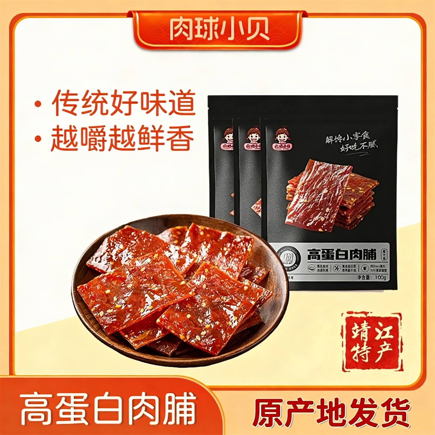 肉球小贝高蛋白肉脯100g靖江猪肉铺肉干特产解馋零食休闲食品小吃