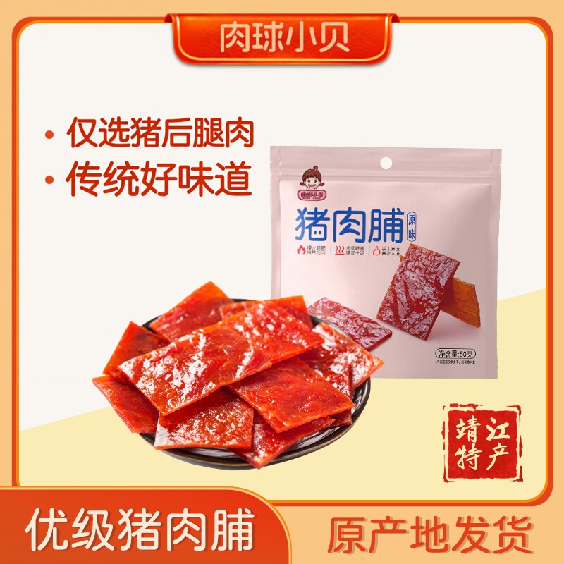 肉球小贝优级猪肉脯靖江猪肉铺肉干美食特产解馋零食休闲食品小吃
