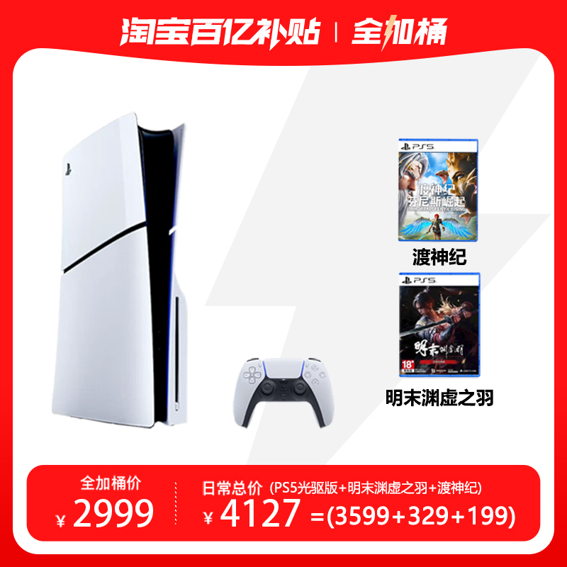 索尼PS5 Slim游戏主机 国行光驱版+PS5手柄+明末+渡神纪