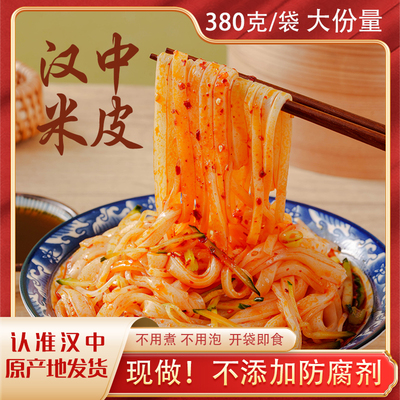 【新粉尝鲜】陕西凉皮汉中米皮香辣美味开袋即食方便380克*4包