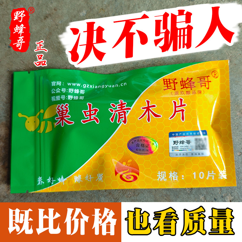 野蜂哥巢虫清木片正品中蜂专用蜜蜂防棉虫巢虫养蜂防虫片染缘推荐