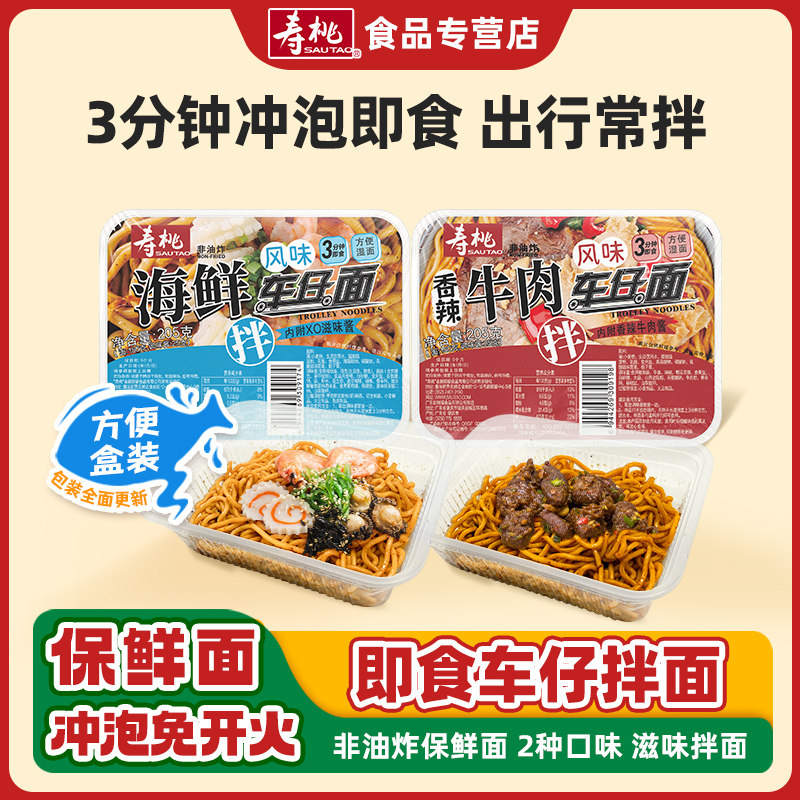 寿桃车仔面红烧香辣牛肉面海鲜方便面冲泡非油炸拌面捞面碗面带酱