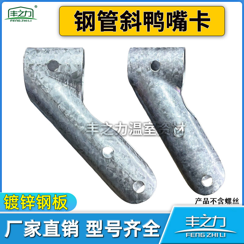 大棚鸭嘴斜鸭嘴T型卡丁字卡t型卡钢管卡直鸭嘴卡三通卡管管卡夹箍