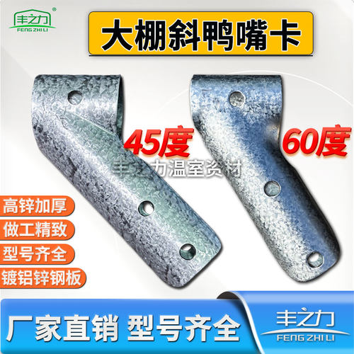 大棚鸭嘴斜鸭嘴T型卡丁字卡t型卡钢管卡直鸭嘴卡三通卡管管卡夹箍