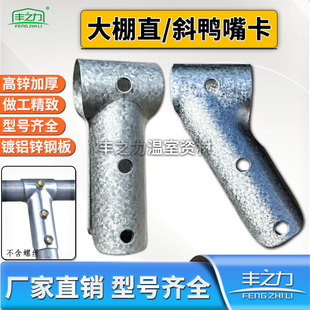 大棚鸭嘴斜鸭嘴T型卡丁字卡t型卡钢管卡直鸭嘴卡三通卡管管卡夹箍