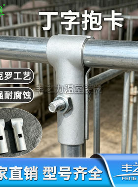 母猪产床配件养殖设备产床配件t型卡三通丁字抱卡保卡报卡4分6分