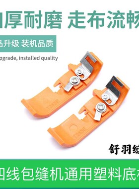 舒羽缝配包缝机锁边机拷克机四线通用塑料底板加厚耐磨不吃布黄色