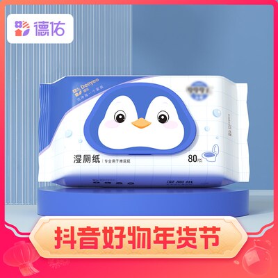 德佑DY德佑湿厕纸家庭装可溶解擦屁屁湿厕巾湿厕纸80抽.