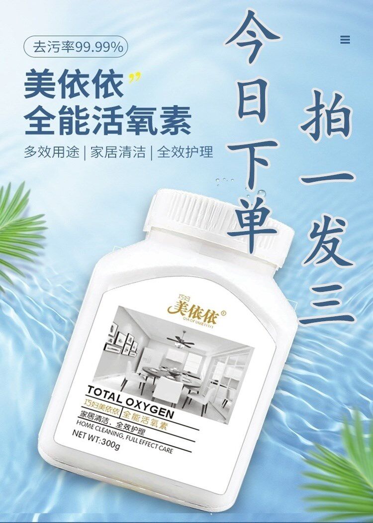 辰辰优品美依全能活氧素油渍霉斑衣物除垢剂地板砖清洁剂浴室3瓶