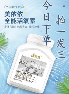 辰辰优品美依全能活氧素油渍霉斑衣物除垢剂地板砖清洁剂浴室3瓶