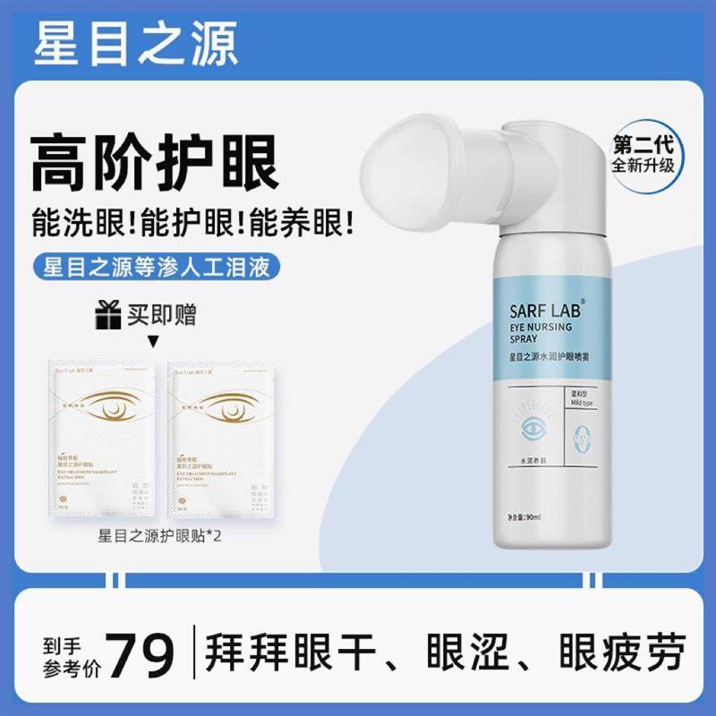 升级款星目之源水润护眼喷雾人工泪液滋润保湿眼干涩定量90ml图片