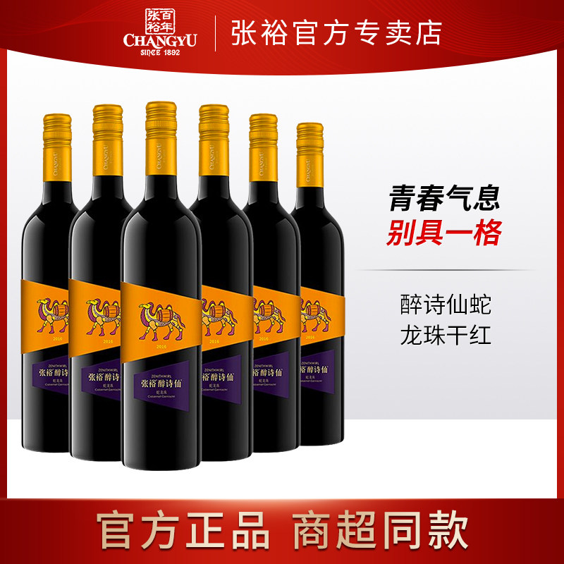 张裕(CHANGYU) 醉诗仙蛇龙珠干红葡萄酒 750ml*6 整箱装红酒怎么看?