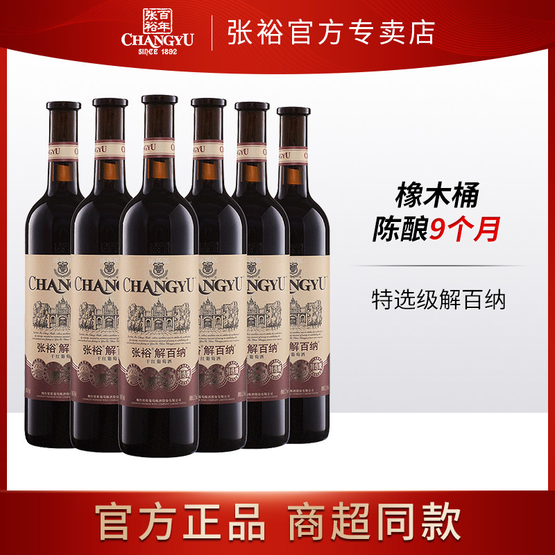 张裕(CHANGYU)特选级解百纳干红葡萄酒750ml*6 整箱装红酒