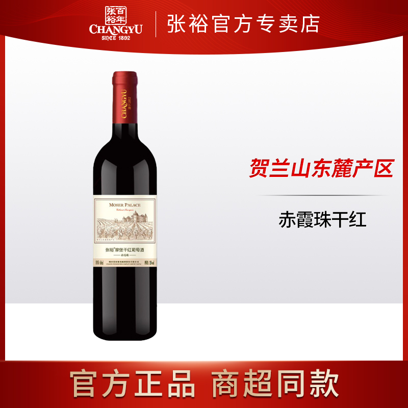 张裕changyu赤霞珠干红葡萄酒