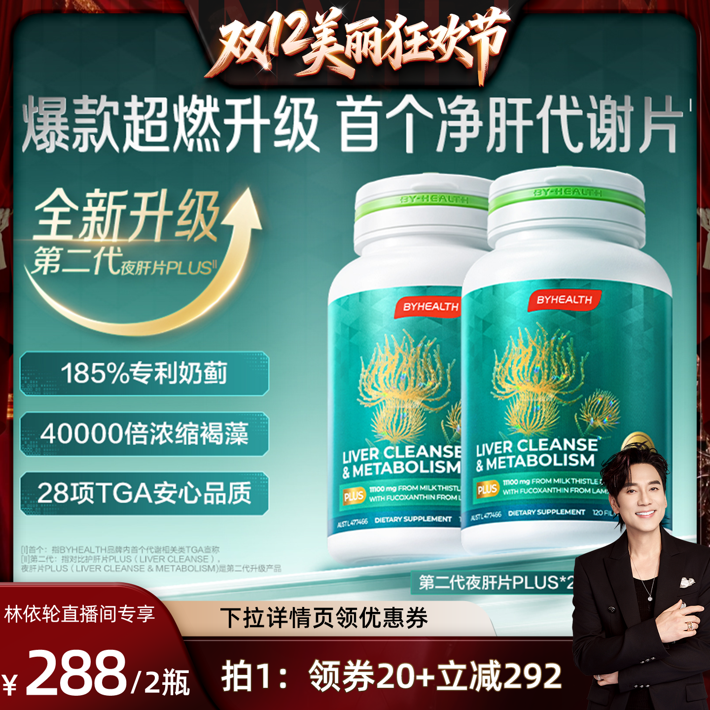 【林依轮直播间】汤臣倍健BYHEALTH第二代奶蓟草护肝片岩藻黄素