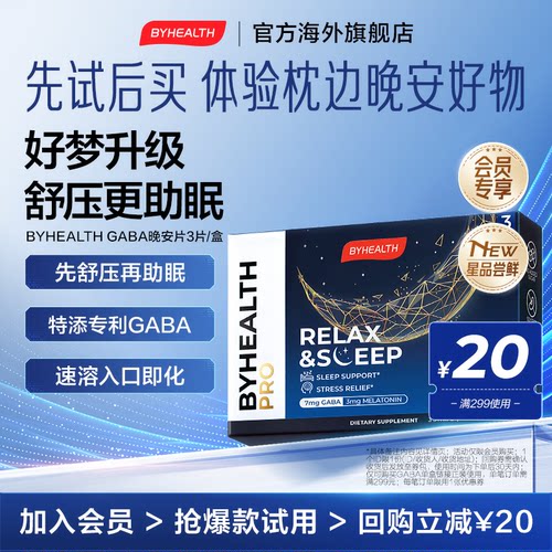 BYHEALTH汤臣倍健GABA褪黑素3片