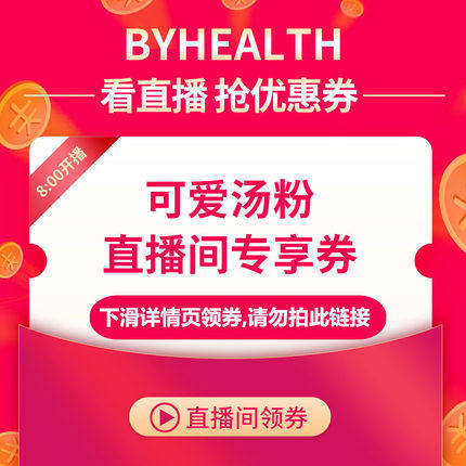 byhealth汤臣倍健海外旗舰满50元-5元店铺优惠券03/08-04/30
