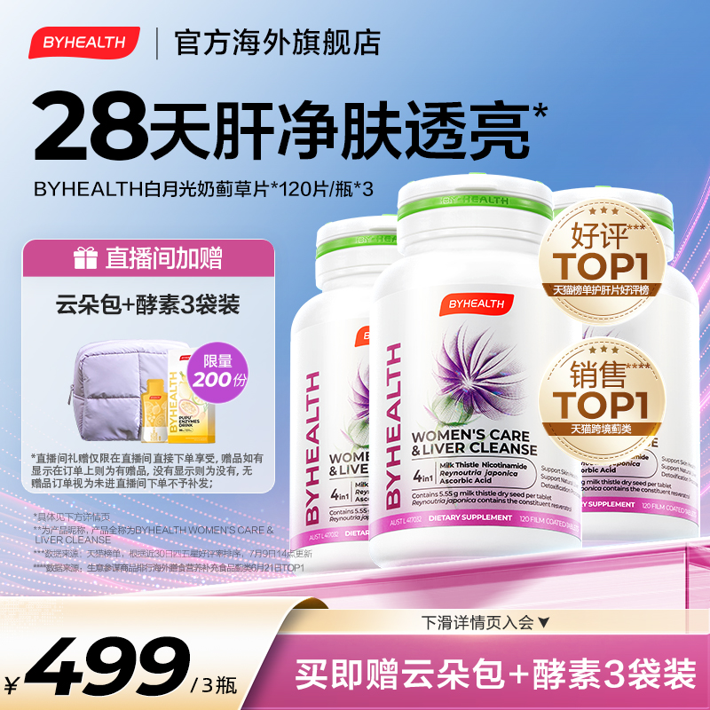 【直播专享礼 进直播间】BYHEALTH奶蓟草片白月光护养肝片3瓶装