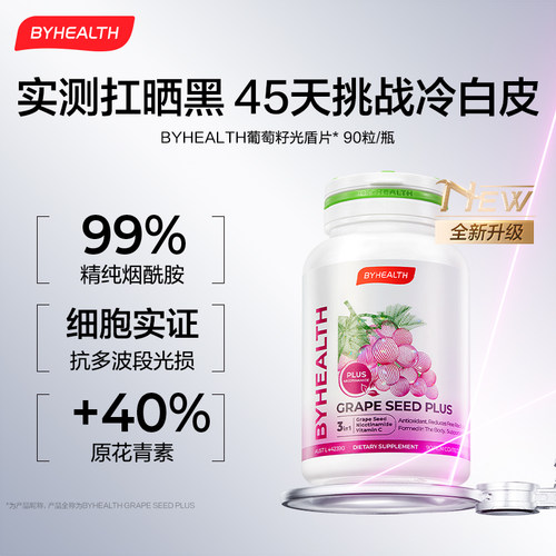 BYHEALTH葡萄籽烟酰胺光盾片白藜芦醇美肤焕亮【效期至26年11月】