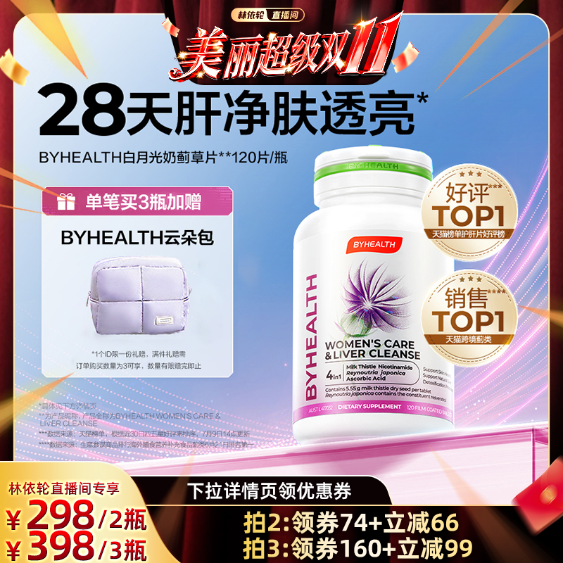 【林依轮直播间】汤臣倍健BYHEALTH白月光女士护肝片熬夜焕亮