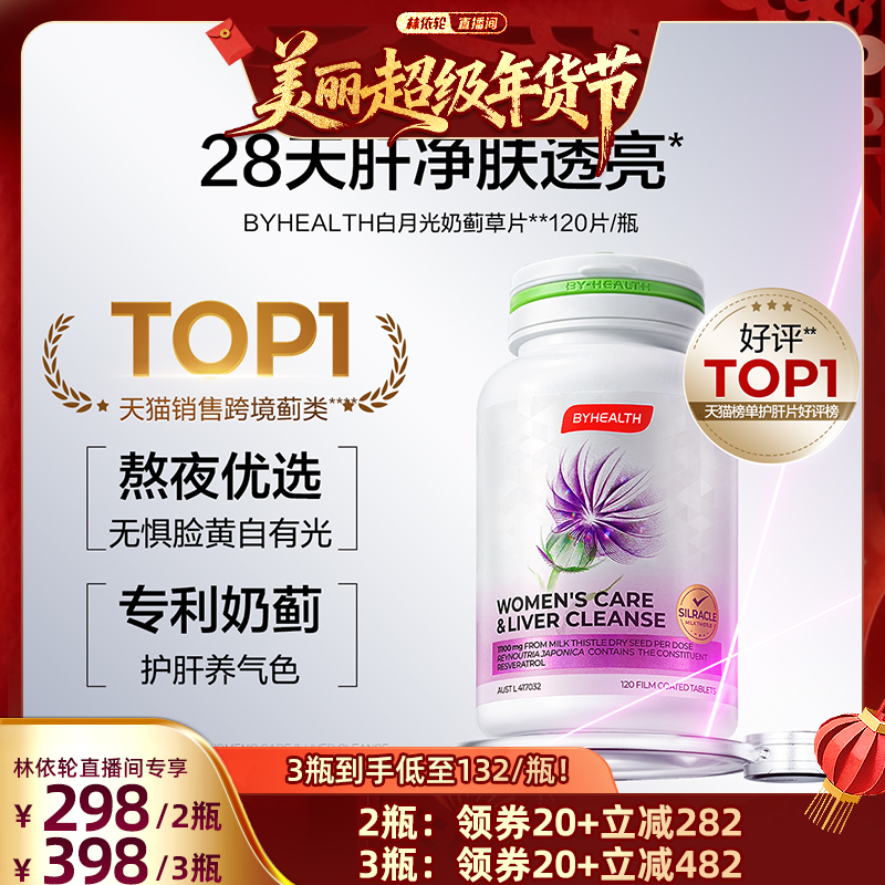 【林依轮直播间】BYHEALTH白月光女士护肝片奶蓟草熬夜养肝焕亮,保健食品/膳食营养补充食品,蓟类,淘宝优惠券,粉丝福利购,淘宝优惠卷