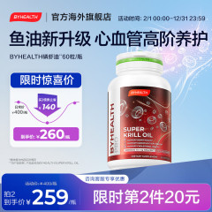 BYHEALTH南极深海红宝石磷虾油鱼油omega3DHAEPA60粒